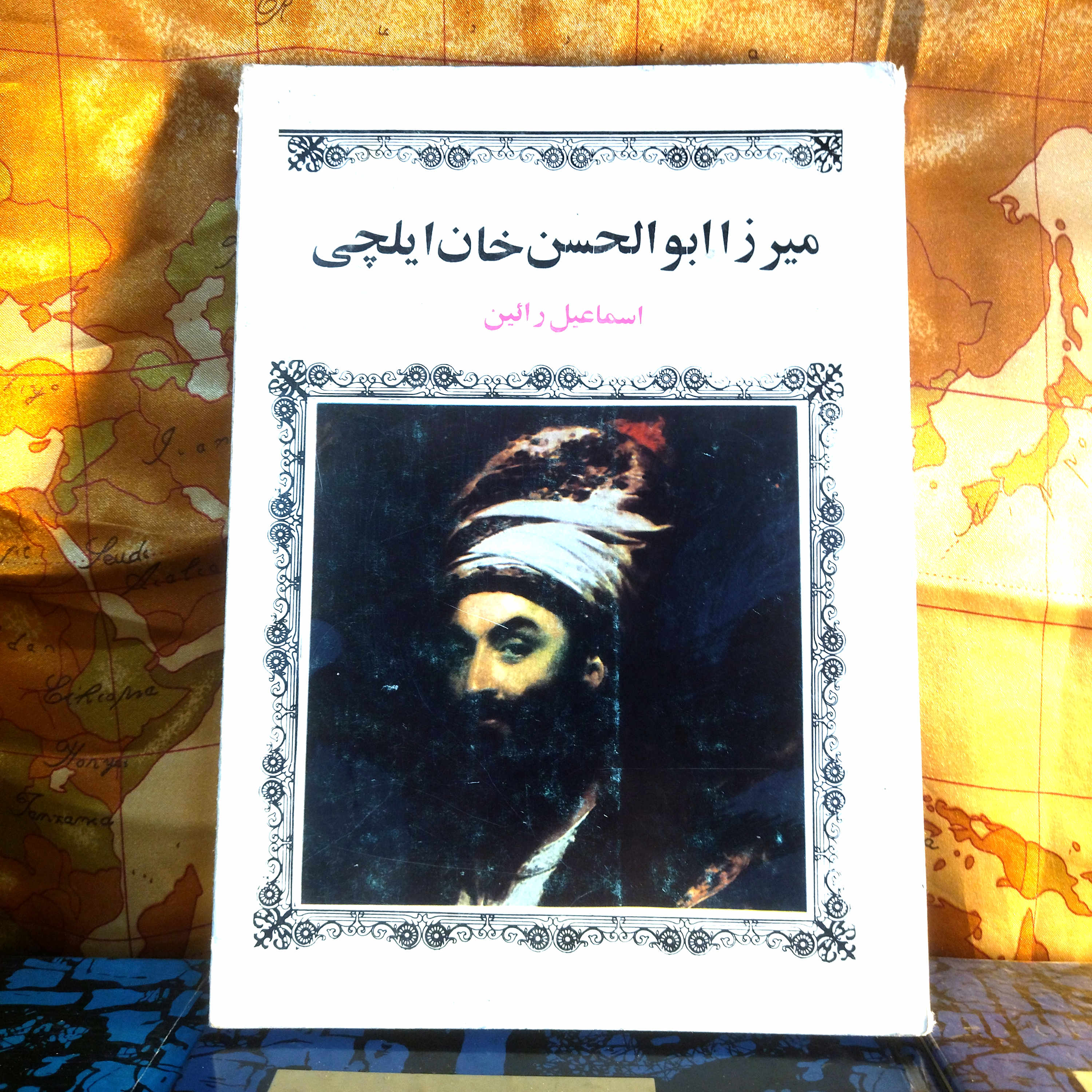 خرید و قیمت کتاب دست دوم کتاب میرزا ابوالحسن خان ایلچی اثر اسماعیل رائین
