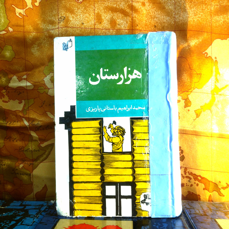 خرید و قیمت کتاب دست دوم کتاب دستدوم هزارستان | باستانی پاریزی | نشر بهنگار | چاپ اول ۱۳۷۰ | کمیاب