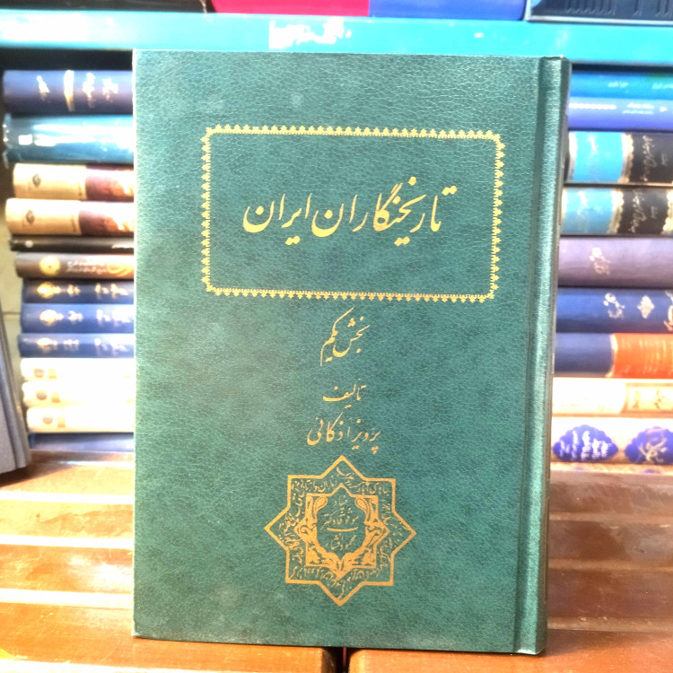خرید و قیمت کتاب دست دوم تاریخ نگاران ایران نویسنده: پرویز اذکائی