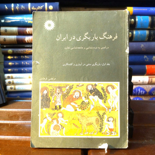 خرید و قیمت کتاب دست دوم کتاب دست دوم فرهنگ یاریگری در ایران/جلد اول/مرتضی فرهادی