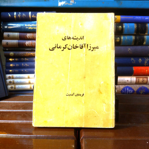 خرید و قیمت کتاب دست دوم کتاب دست دوم اندیشه های میرزا آقا خان کرمانی اثر فریدون آدمیت
