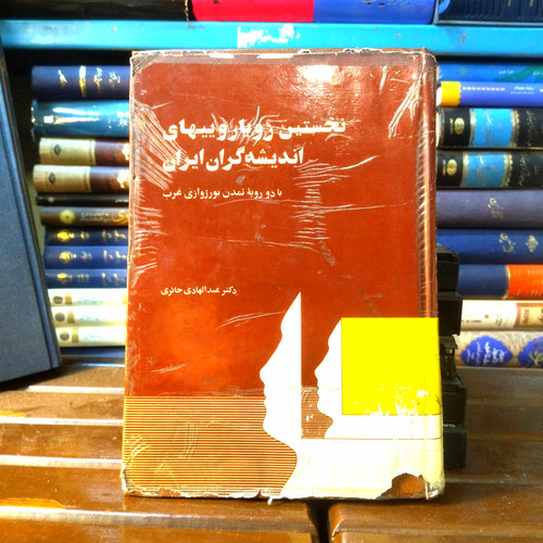 خرید و قیمت کتاب دست دوم کتاب دستدوم نخستین رویاروییهای اندیشهگران ایران | عبدالهادی حائری | نشر امیرکبیر | چاپ اول ۱۳۶۷ | وزیری گالینگور
