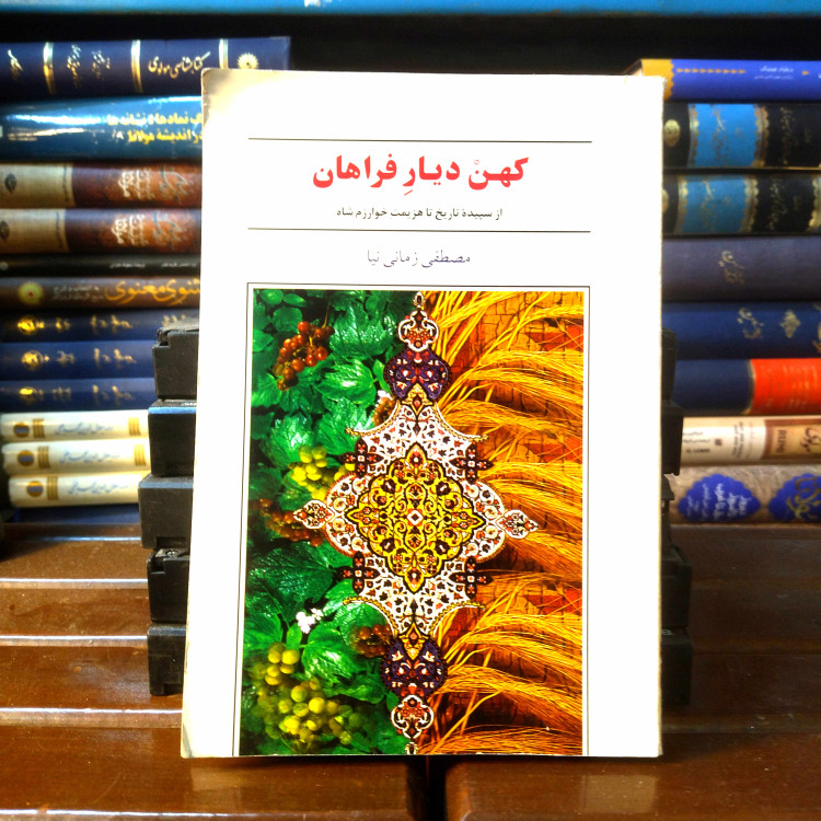 خرید و قیمت کتاب دست دوم کتاب دستدوم کهن دیار فراهان | مصطفی زمانینیا | کتاب سیامک | چاپ اول ۱۳۸۴ | کمیاب