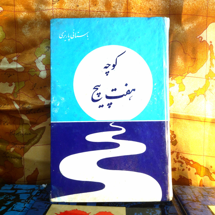 خرید و قیمت کتاب دست دوم کتاب دستدوم کوچه هفتپیچ | محمدابراهیم باستانی پاریزی | نشر شرق | چاپ اول ۲۵۳۵ | رقعی سلفون