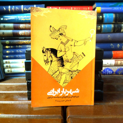 خرید و قیمت کتاب دست دوم کتاب دست دوم شهریار ایرانی دیباچه ای بر نظریه ی سیاست در ایران اثر صادق حیدری نیا نشر تحقیقات و توسعه علوم انسانی