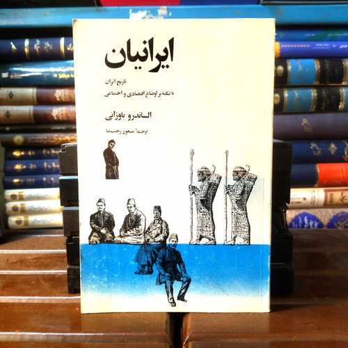 خرید و قیمت کتاب دست دوم کتاب دستدوم ایرانیان | الساندرو باوزانی | ترجمه مسعود رجبنیا | نشر روزبهان | چاپ اول ۱۳۵۹ | رقعی | ۳۳۰ صفحه | نسخه کمیاب