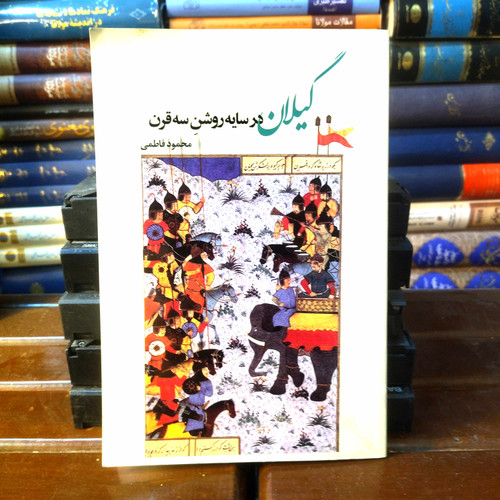خرید و قیمت کتاب دست دوم گیلان در سایه روشن سه قرن پدیدآور (ها) : محمود فاطمی