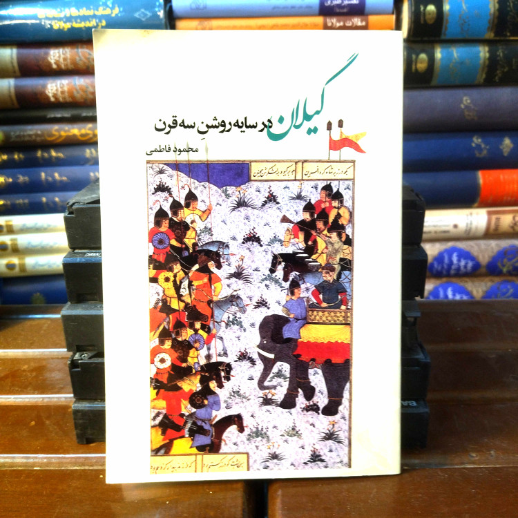 خرید و قیمت کتاب دست دوم گیلان در سایه روشن سه قرن پدیدآور (ها) : محمود فاطمی