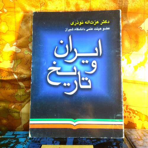 خرید و قیمت کتاب دست دوم کتاب دست دوم ایران وتاریخ عزت الله نوذری