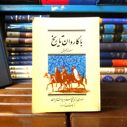 خرید و قیمت کتاب دست دوم کتاب دست دوم با کاروان تاریخ اثر مسعود نوربخش ( شومیز)