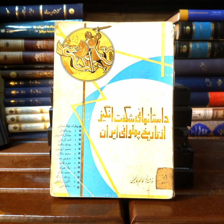 خرید و قیمت کتاب دست دوم کتاب دستدوم داستانهایی شگفتانگیز از تاریخ پهلوانی ایران | کاظم کاظمینی | چاپ اول ۱۳۴۶ | وزیری | ۲۹۷ صفحه | کمیاب