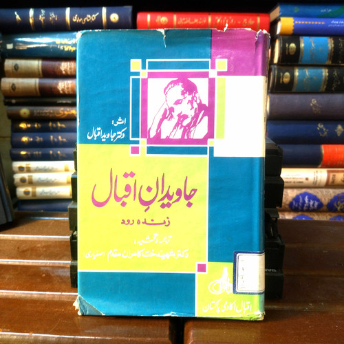 خرید و قیمت کتاب دست دوم جاویدان اقبال زنده رود اثر دکتر جاوید اقبال
