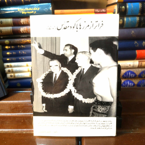 خرید و قیمت کتاب دست دوم کتاب دست دوم فراتر از مرزها با گود مقدس ,ورزش باستانی و زورخانه