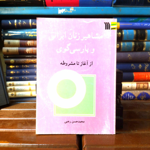 خرید و قیمت کتاب دست دوم کتاب دست دوم مشاهیر زنان ایرانی و پارسی گوی از آغاز تا مشروطه