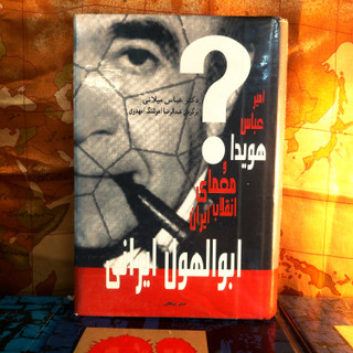 کتاب دست دوم 📘 ابوالهول ایرانی ✍️ نویسنده: دکتر عباس میلانی