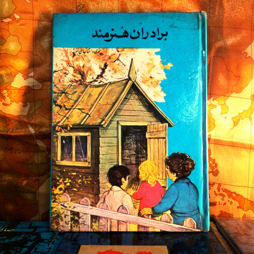 خرید و قیمت کتاب دست دوم کتاب دست دوم برادران هنرمند گریم علی خدابنده لو