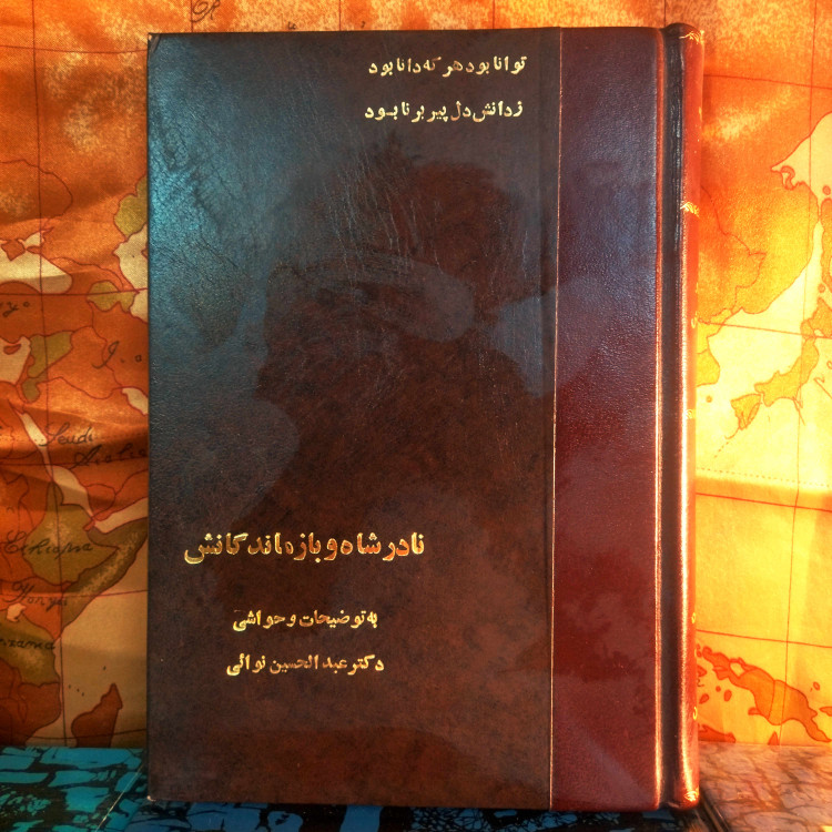 خرید و قیمت کتاب دست دوم کتاب دست دوم نادرشاه و بازماندگانش | عبدالحسین نوائی | نامهها، اسناد سلطنتی و فرامین نادری | نشر زرین | چاپ اول ۱۳۶۸ | وزیری گالینگور | نسخه کمیاب و در حد نو