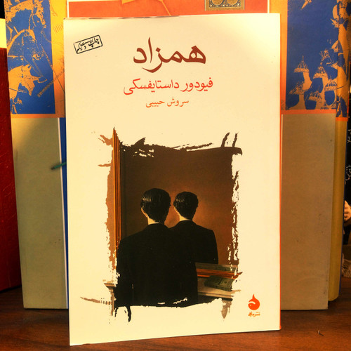 خرید و قیمت کتاب دست دوم همزاد اثر داستایوفسکی
