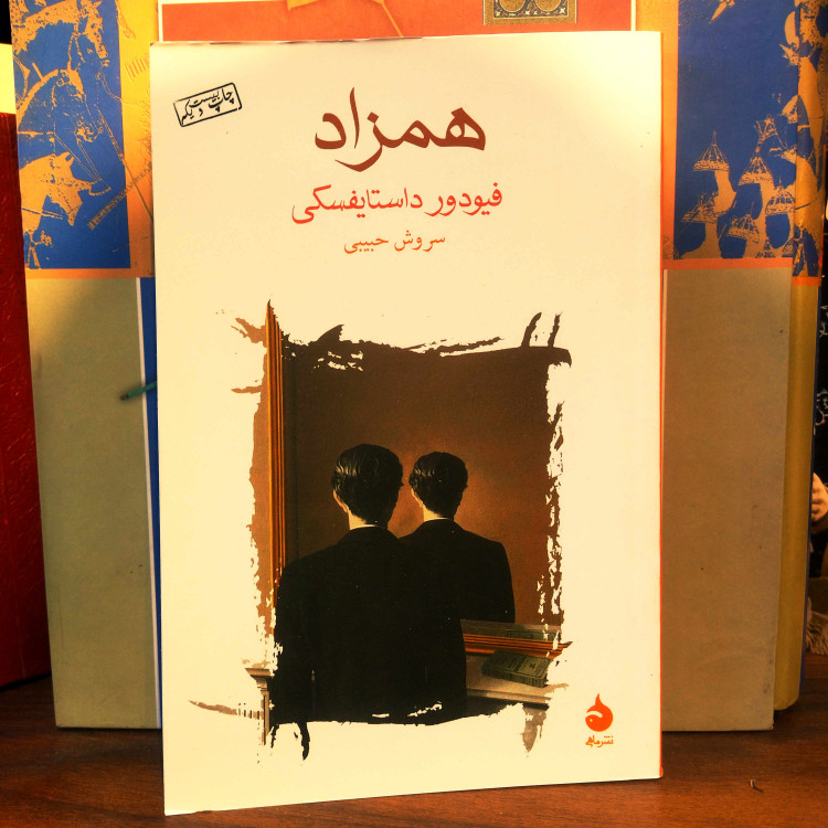 خرید و قیمت کتاب دست دوم همزاد اثر داستایوفسکی
