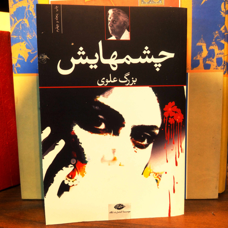 خرید و قیمت کتاب دست دوم چشمهایش اثر بزرگ علوی