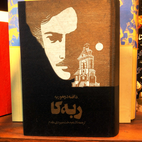 خرید و قیمت کتاب دست دوم کتاب دست دوم ربه کا اثر دافنه دوموریه به ترجمه آذرمیدخت معمودی مقدم