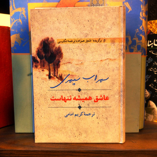 خرید و قیمت کتاب دست دوم کتاب نو عاشق همیشه تنهاست اثر سهراب سپهری (گزیده اشعار همراه با ترجمه انگلیسی)