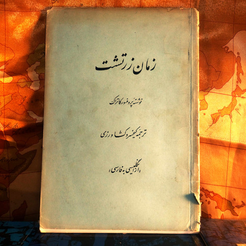 خرید و قیمت کتاب دست دوم کتاب دست دوم زمان زرتشت | کاتراک | ترجمه کیخسرو کشاورزی | تاریخ ایران | نشر رنگین | چاپ اول ۱۳۴۵ | وزیری شومیز | ۶۴ صفحه