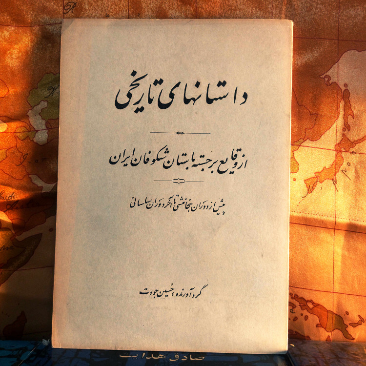 خرید و قیمت کتاب دست دوم کتاب دست دوم داستانهای تاریخی از وقایع برجسته باستان شکوفان ایران ( پیش از دوران هخامنشی تا دوران ساسانی ) گردآورنده حسین جودت