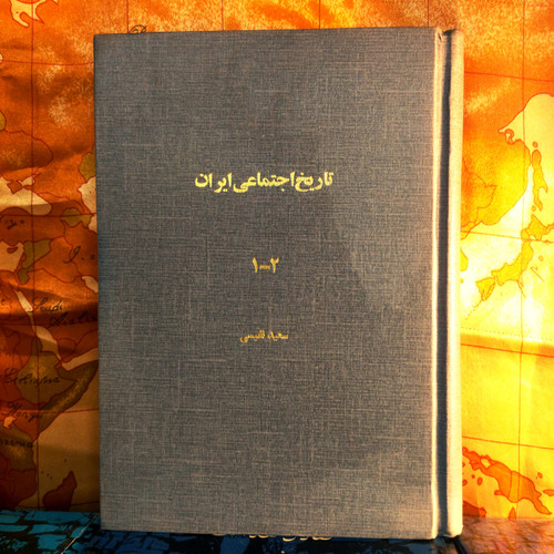خرید و قیمت کتاب دست دوم کتاب دست دوم تاریخ اجتماعی ایران | سعید نفیسی | دانشگاه تهران | چاپ اول ۱۳۴۲ | وزیری گالینگور | نسخه کمیاب درحد نو