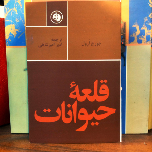 خرید و قیمت کتاب دست دوم کتاب نو قلعه حیوانات اثر جورج اورول به ترجمه امیر امیرشاهی