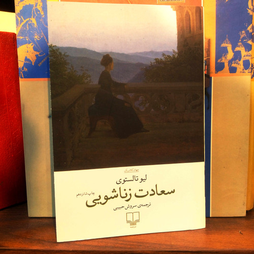 خرید و قیمت کتاب دست دوم سعادت زناشویی اثر لئو تولستوی