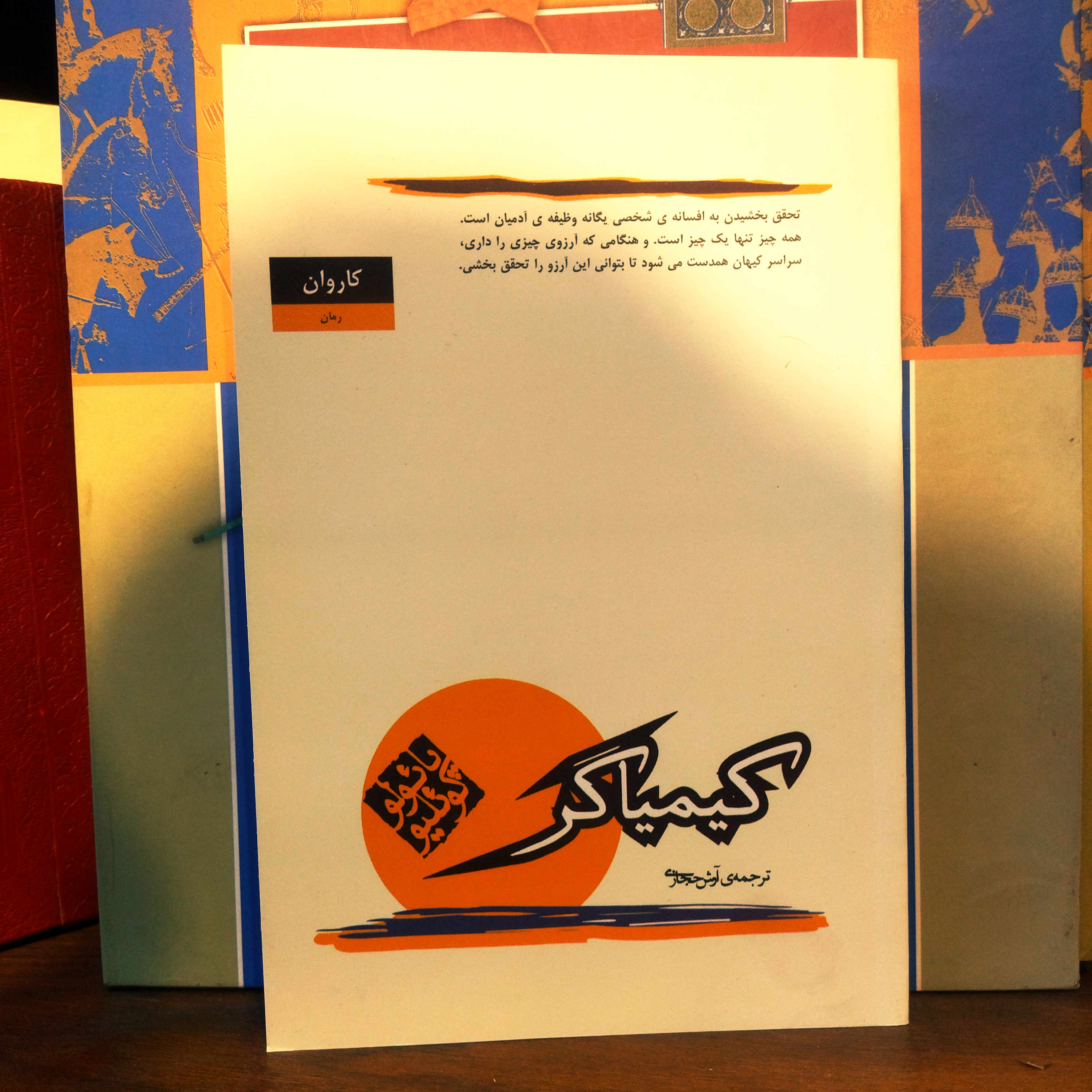 خرید و قیمت کتاب دست دوم کیمیاگر اثر پائولو کوئیلو به ترجمه آرش حجازی