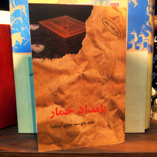 خرید و قیمت کتاب دست دوم بامداد خمار اثر فتانه حاج سید جوادی (پروین)