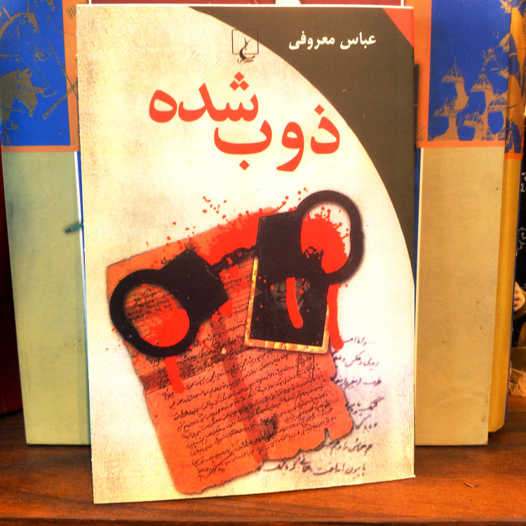 خرید و قیمت کتاب دست دوم ذوب شده اثر عباس معروفی