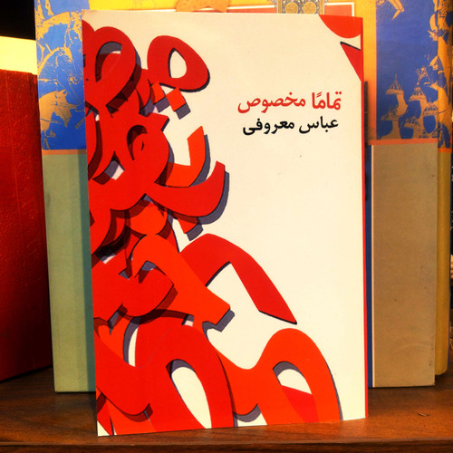 خرید و قیمت کتاب دست دوم تماما مخصوص اثر عباس معروفی