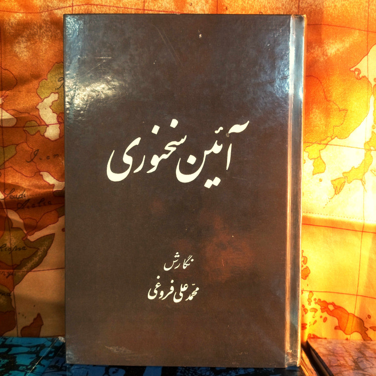 خرید و قیمت کتاب دست دوم کتاب دست دوم آیین سخنوری اثر محمد علی فروغی (چاپ 44)