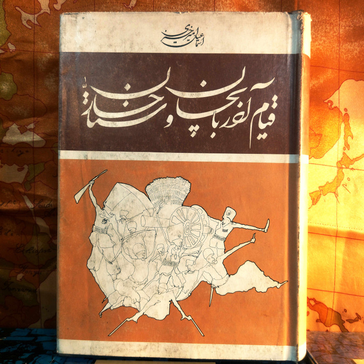 خرید و قیمت کتاب دست دوم کتاب دست دوم قیام آذربایجان و ستارخان اثر اسمعیل امیر خیزی (چاپ 56)