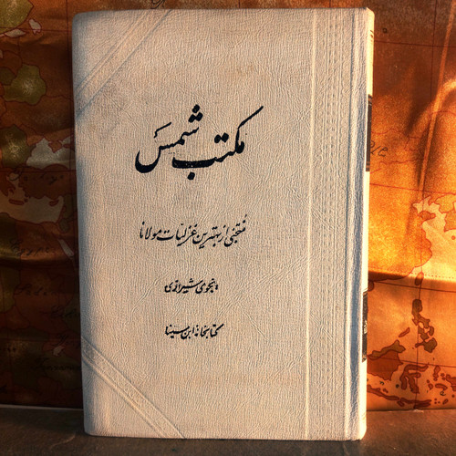 خرید و قیمت کتاب دست دوم کتاب دست دوم مکتب شمس (منتخبی از بهترین غزلیات مولانا) اثر انجوی شیرازی (چاپ 37)