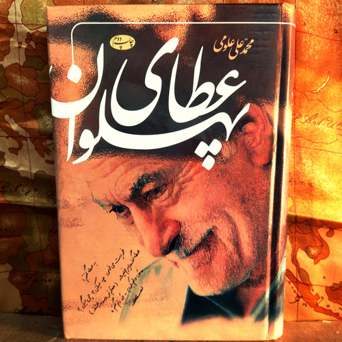 خرید و قیمت کتاب دست دوم کتاب دست دوم عطای پهلوانی اثر محمد علی علومی