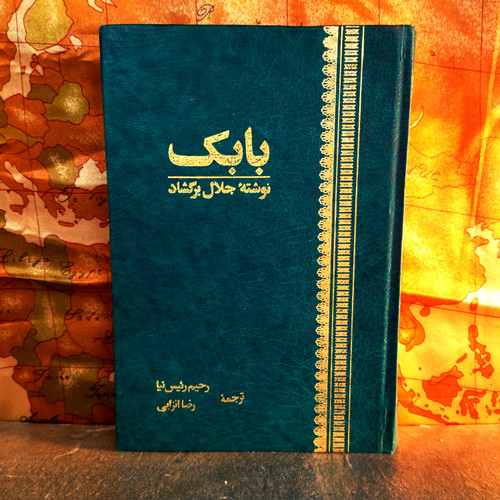 خرید و قیمت کتاب دست دوم کتاب دست دوم بابک خرمدین اثر جلال برگشاد (زرکوب)