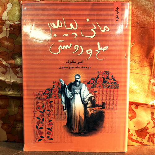 خرید و قیمت کتاب دست دوم کتاب دست دوم مانی پیامبر صلح و دوستی اثر امین معلوف