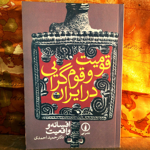 خرید و قیمت کتاب دست دوم کتاب دست دوم قومیت و قوم گرایی در ایران اثر حمید احمدی