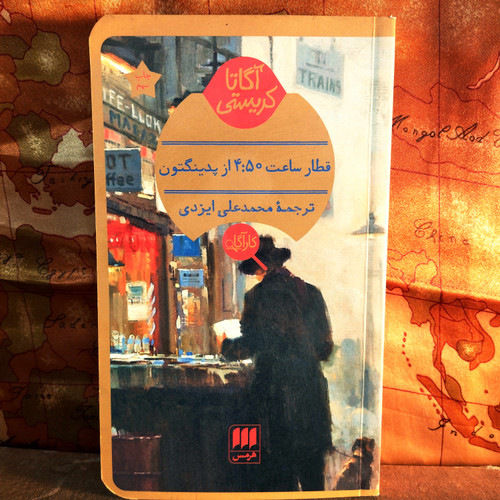خرید و قیمت کتاب دست دوم کتاب دست دوم قطار ساعت 4:50 از پدینگتون اثر آگاتا کریستی