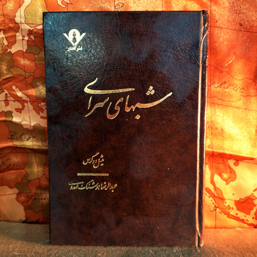 خرید و قیمت کتاب دست دوم کتاب دست دوم شبهای سرای اثر میشل دو گریس به ترجمه عبدالرضا هوشنگ مهدوی