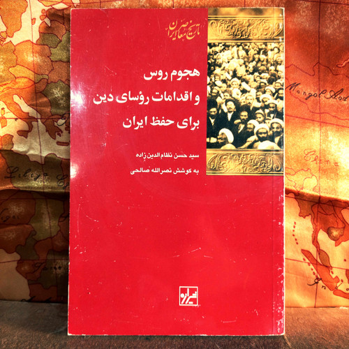 خرید و قیمت کتاب دست دوم کتاب دست دوم هجوم روس و اقدامات روسای دین برای حفظ ایران اثر سیدحسن نظام الدین زاده به ترجمه نصرالله صالحی