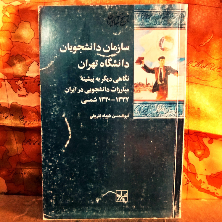 خرید و قیمت کتاب دست دوم کتاب دست دوم سازمان دانشجویان دانشگاه تهران اثر ابوالحسن ضیا ظریفی
