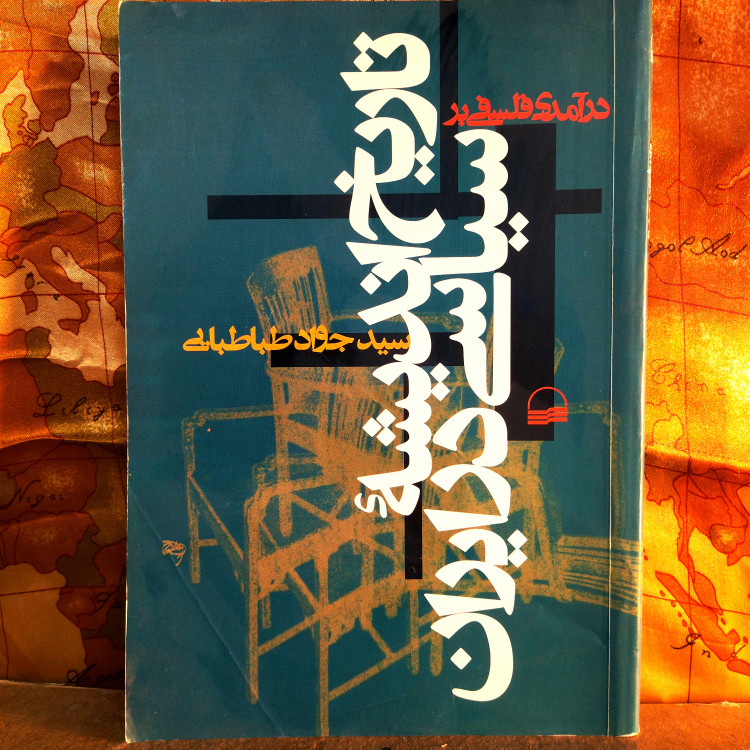 خرید و قیمت کتاب دست دوم کتاب دست دوم درآمدی بر تاریخ اندیشه سیاسی در ایران اثر جواد طباطبایی