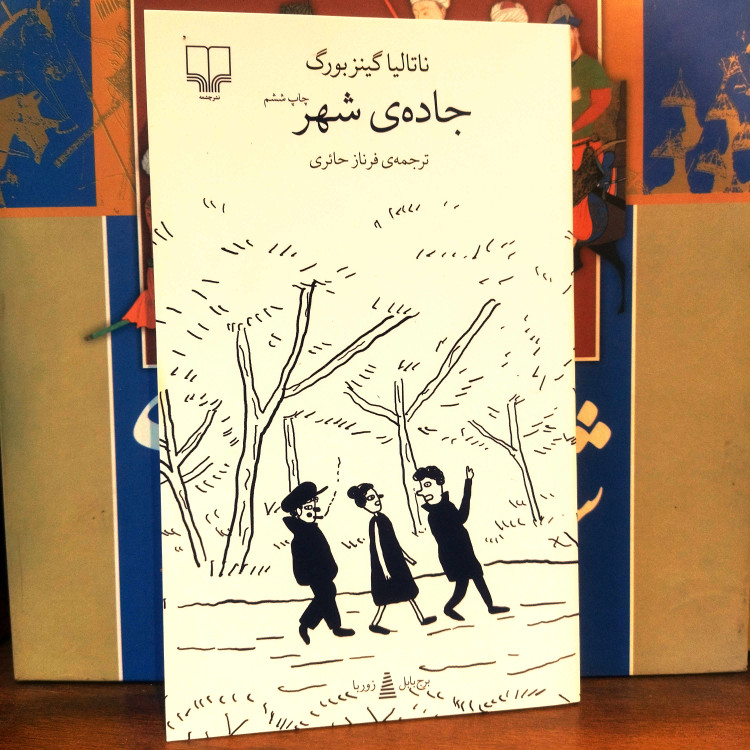 خرید و قیمت کتاب دست دوم کتاب نو جاده شهر اثر ناتالیا گینزبورگ
