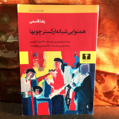 خرید و قیمت کتاب دست دوم کتاب دست دوم همنوایی شبانه ارکستر چوبها اثر رضا قاسمی