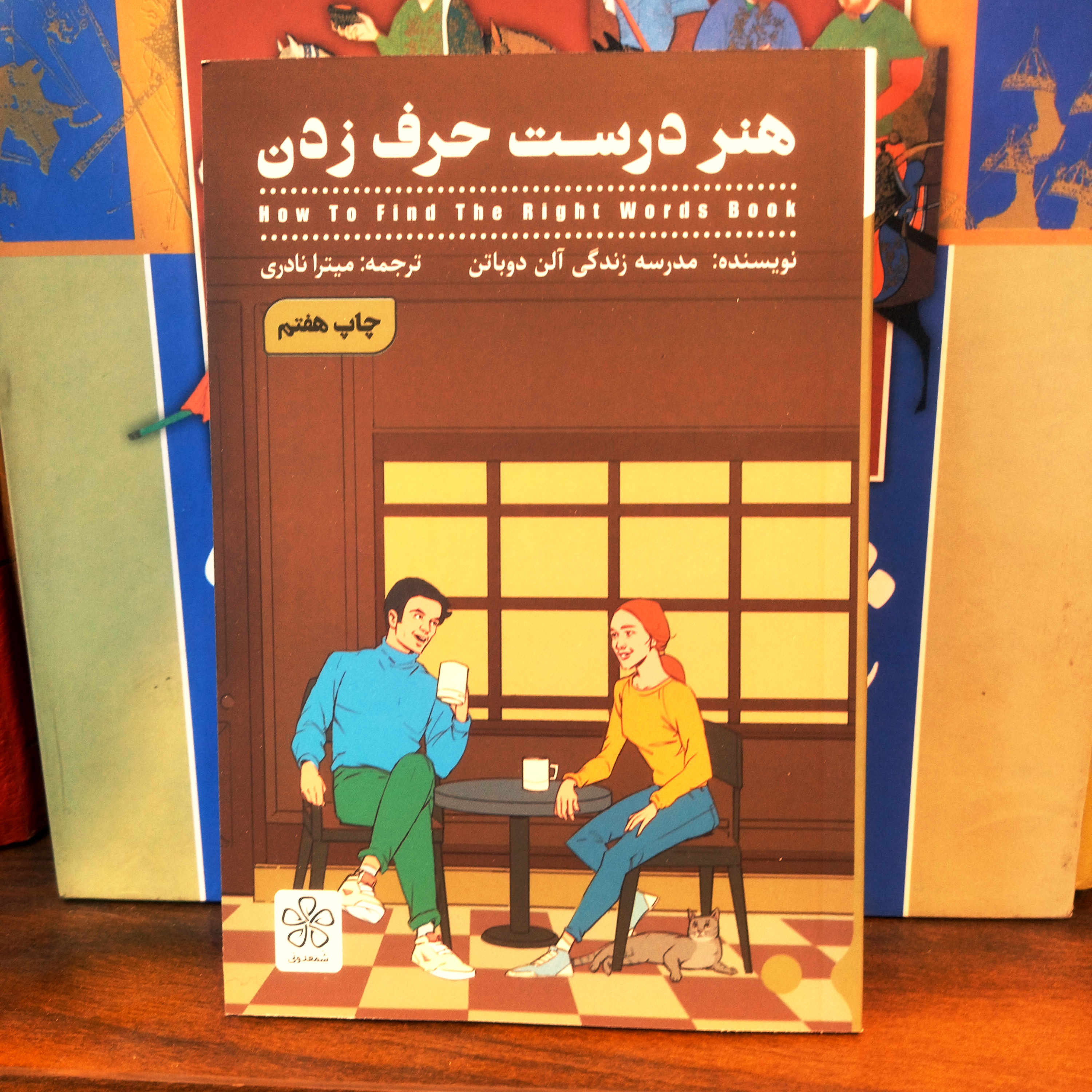 خرید و قیمت کتاب دست دوم کتاب نو هنر درست حرف زدن اثر آلن دوباتن به ترجمه میترا نادری